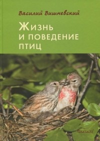 Василий Вишневский - Жизнь и поведение птиц