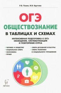  - ОГЭ. Обществознание. 9 класс. В схемах и таблицах. Справочное издание