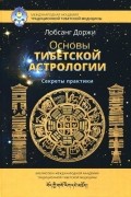 Лобсанг Доржи - Основы тибетской астрологии