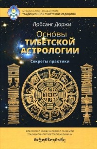 Основы тибетской астрологии