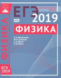  - ЕГЭ-2019. Физика. Диагностические работы. ФГОС