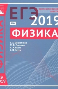  - ЕГЭ-2019. Физика. Диагностические работы. ФГОС