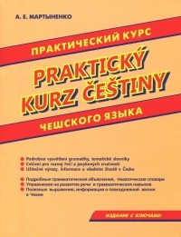 Мартыненко Анастасия Евгеньевна - Практический курс чешского языка