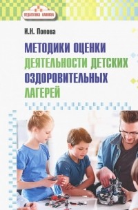 Ирина Попова - Методика оценки деятельности детских оздоровительных лагерей. Методическое пособие