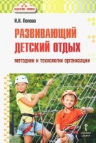 Ирина Попова - Развивающий детский отдых. Методики и технологии организации
