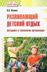 Ирина Попова - Развивающий детский отдых. Методики и технологии организации