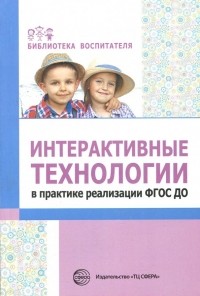 Лариса Теплякова - Интерактивные технологии в практике реализации ФГОС ДО