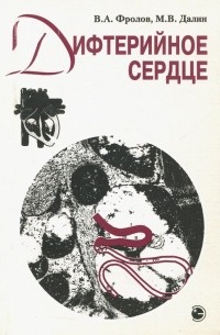  - Дифтерийное сердце