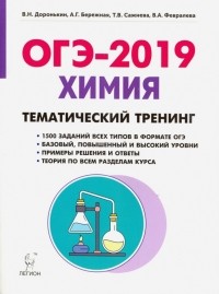  - ОГЭ-2019. Химия. 9 класс. Тематический тренинг