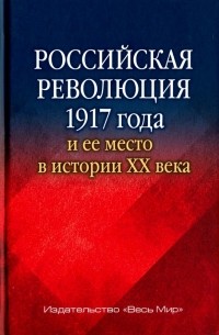  - Российская революция 1917 года и ее место в истории XX века
