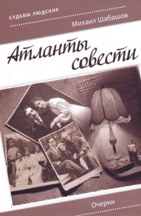 Атланты совести. Очерки