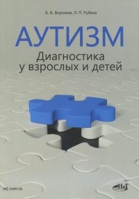  - Аутизм. Диагностика у взрослых и детей