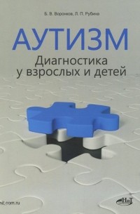 - Аутизм. Диагностика у взрослых и детей