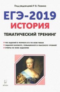  - ЕГЭ-2019. История. Тематический тренинг. Все виды заданий