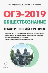  - ОГЭ-2019. Обществознание 9 класс. Тематический тренинг. Учебно-методическое пособие