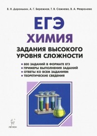  - ЕГЭ Химия. 10-11 класс. Задания высокого уровня сложности. Учебно-методическое пособие