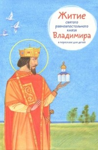 Тимофей Веронин - Житие святого равноапостольного князя Владимира