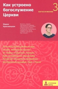 Как устроено богослужение Церкви. Третья ступень. Богослужение