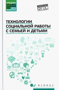  - Технологии социальной работы с семьей и детьми. ФГОС