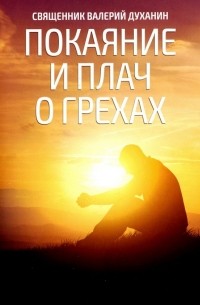 Протоиерей Валерий Духанин - Покаяние и плач о грехах