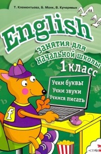 English. 1 класс. Занятия для начальной школы