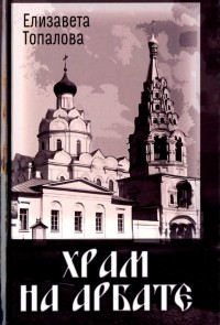 Елизавета Топалова - Храм на Арбате