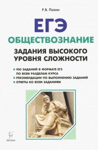 Роман Пазин - ЕГЭ Обществознание. 10-11 класс. Задания высокого уровня сложности. Учебно-методическое пособие
