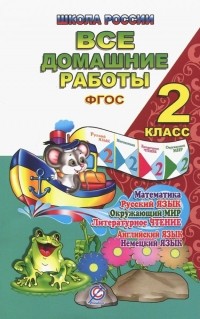  - Все домашние работы. 2 класс. Русский язык, математика, информатика, окр. мир, анг. и нем. языки