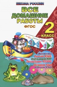 Все домашние работы. 2 класс. Русский язык, математика, информатика, окр. мир, анг. и нем. языки