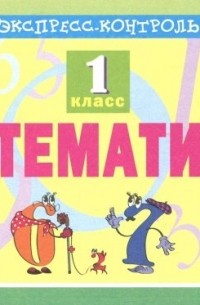 Кучук Оксана Владимировна - Математика. 1 класс. Экспресс-контроль