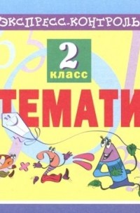 Кучук Оксана Владимировна - Математика. 2 класс. Экспресс-контроль