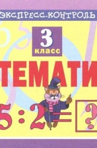 Кучук Оксана Владимировна - Математика. 3 класс. Экспресс-контроль