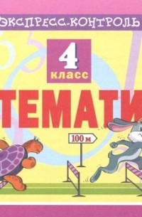 Кучук Оксана Владимировна - Математика. 4 класс. Экспресс-контроль