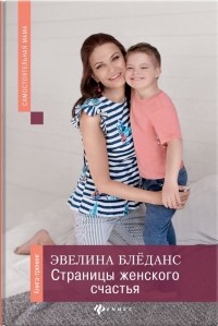 Блёданс Эвелина Висвальдовна - Страницы женского счастья. Книга-тренинг