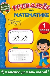 Тренажёр по математике. 1 класс. ФГОС