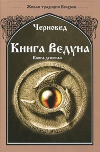 Черновед - Книга Ведуна. Оперативная магия. Книга 9