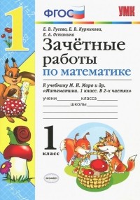  - Математика. 1 класс. Зачетные работы. К учебнику М. И. Моро и др. ФГОС