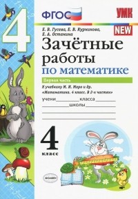  - Математика. 4 класс. Зачетные работы к учебнику Моро и и др. Часть 1. ФГОС