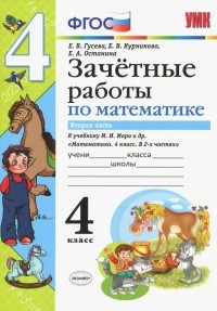  - Математика. 4 класс. Зачетные работы. Часть 2. К учебнику Моро. ФГОС