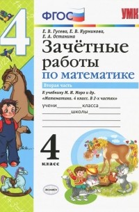 Математика. 4 класс. Зачетные работы. Часть 2. К учебнику Моро. ФГОС