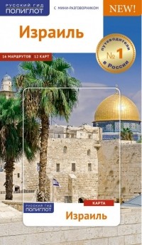 Каролин Лауэр - Израиль, с картой