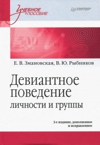  - Девиантное поведение личности и группы. Учебное пособие