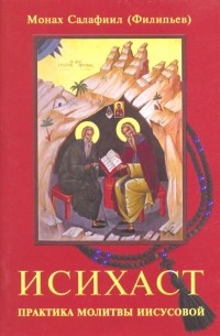 Исихаст. Практика молитвы Иисусовой
