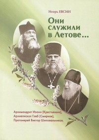 Игорь Евсин - Они служили в Летове…
