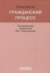  - Гражданский процесс. Практикум