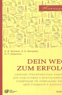  - Немецкий язык. Dein Weg zum Erfolg. 5-6 классы. Сборник тренировочных заданий для подготовки к олимп