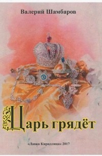 Валерий Шамбаров - Царь грядёт