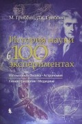 История науки в 100 экспериментах