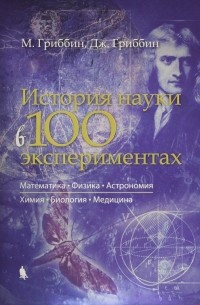 История науки в 100 экспериментах