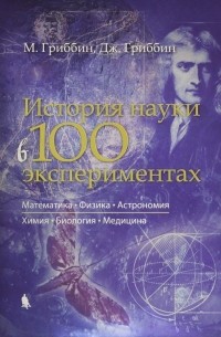  - История науки в 100 экспериментах